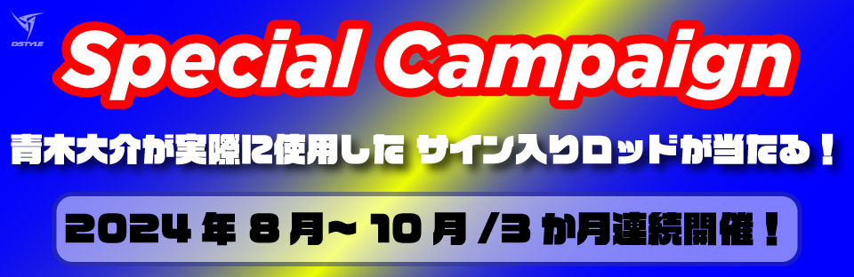 Special Campain 2024年10月