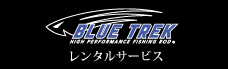 BlueTrek レンタルサービス開始のお知らせ