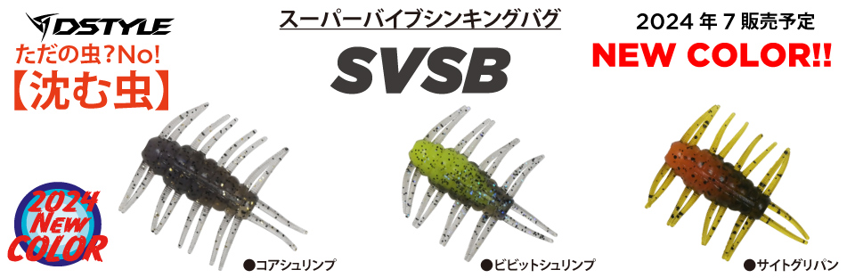 SVSB　新色