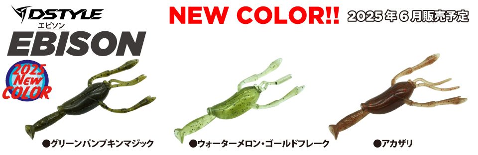 EBISON 新色