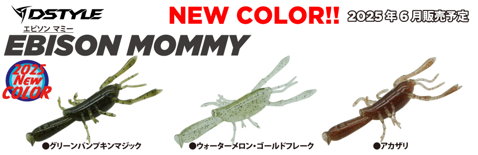 EBISON MOMMY 新色