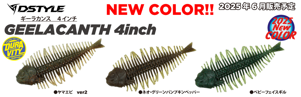 GEELACANTH４inch 新色