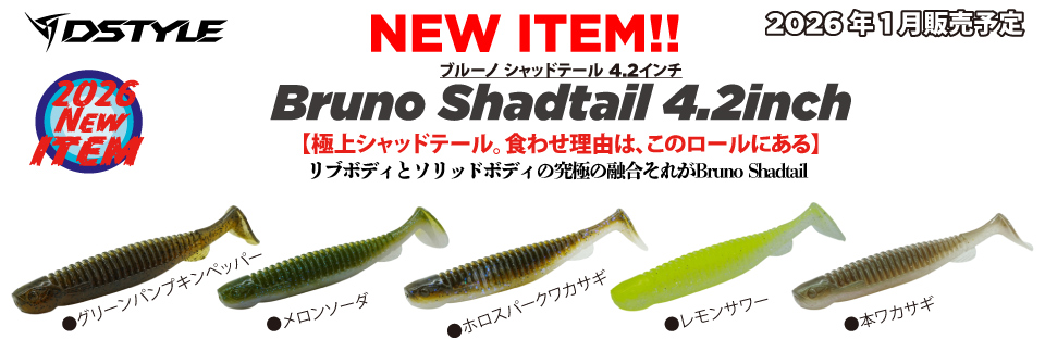 Bruno Shadtail (ブルーノ シャッドテール）4.2インチ