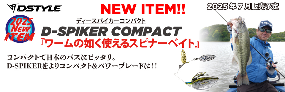 D-SPIKER COMPACT 1/4oz・3/8oz DW