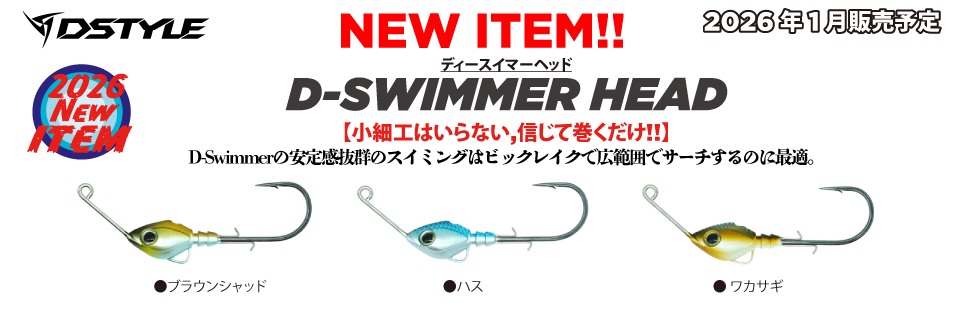 D-SWIMMER HEAD(ディースイマーヘッド) 