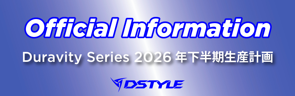 Duravityシリーズ 2026年下半期生産計画