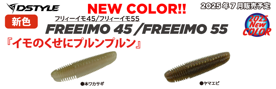 FREEIMO45（フリィーイモ45）新色