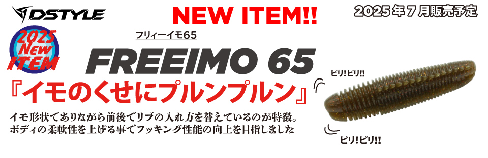 FREEIMO65（フリィーイモ65）
