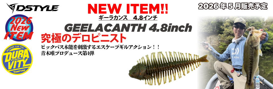 GEELACANTH（ギーラカンス）4.8インチ