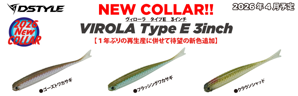 VIROLA　Type E 3inch  ：2026年4月予定