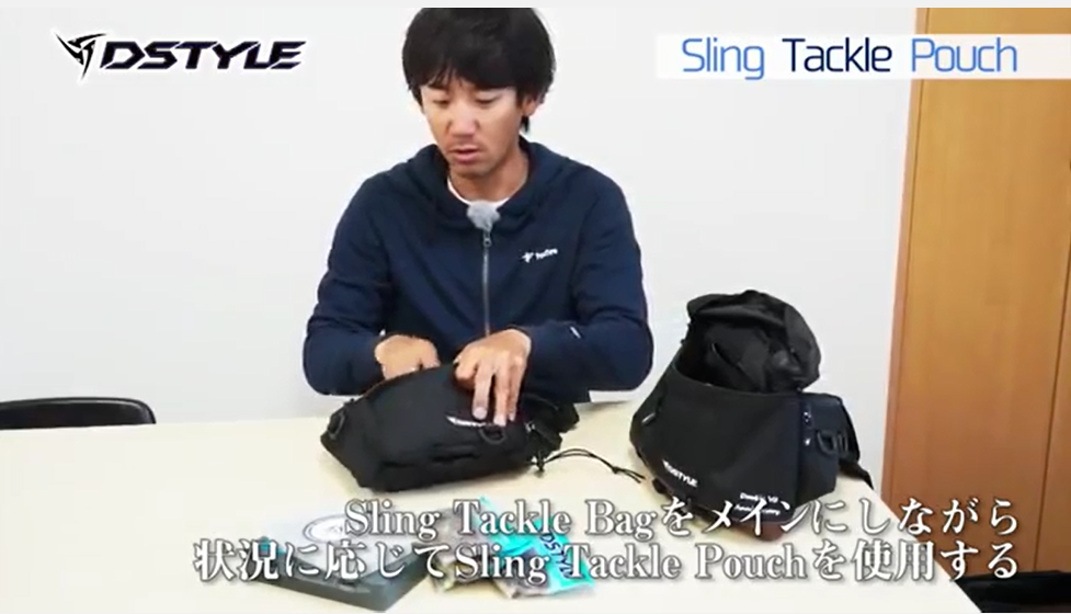 DSTYLE Sling Tackle Pouch（スリングタックルポーチ） Promotion/ 製品解説