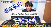 Sling Tackle Bag ver002 / 青木大介徹底解説