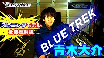 【BLUE TREK】スピニングモデル全4アイテムを解説!!