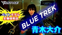 【BLUE TREK】ベイトモデル全６アイテムを解説!!