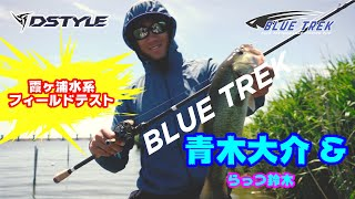 【BLUE TREK】霞ケ浦水系フィールドテスト