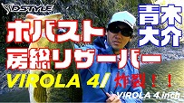 【公式】VIROLA4インチ　青木大介　房総リザーバー ホバスト実釣
