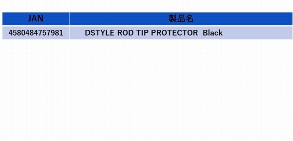 DSTYLE ROD Tip Protector  （ディスタイル ティッププロテクター）詳細