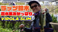 【VIROLA SLIM2.5】霞水系おかっぱり ラッツ鈴木
