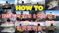 HOW TO / 琵琶湖で釣果を叩き出すトルキーストレートの取扱説明書