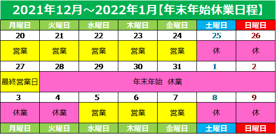 2021-2022_年末年始休業