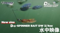 【公式】追加サイズ Dα-SPINNER BAIT DW 3/4oz 水中映像