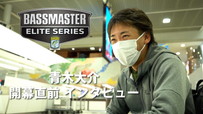 青木大介 2022 Bassmaster Elite Series 開幕直前インタビュー