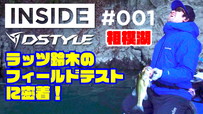 INSIDE DSTYLE #001 / ラッツ鈴木のフィールドテストに密着
