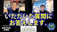 Monthly DSTYLE Hokkaido #002 質問コーナー多めです(笑)