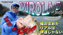 VIROLA 5inch  /  解説編 2022/4/15 18時から公開
