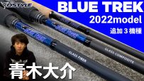 【公式】BLUETREK 2022 追加モデル 青木大介 徹底解説