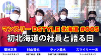 Monthly DSTYLE Hokkaido #004