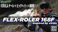 【公式】VIROLAテール＋ビッグベイト＝新感覚！！/ FLEX-ROLER 168F inspired by virola / 青木大介 実釣解説