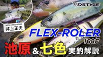 【公式】FLEX-ROLER 168F 池原ダム＆七色ダム 実釣解説 / 井上正夫