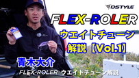 FLEX-ROLER ウエイトチューン解説 Vol.1