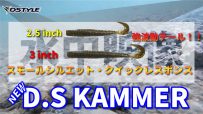 【公式】D.S KAMMER 2.5インチ/3インチ 水中映像