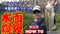 水面爆裂 VIROLA 4インチ HOW TO 高速トゥイッチ in 大江川
