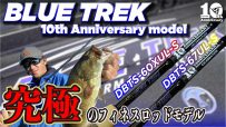 【公式】BLUE TREK 10th Anniversary　/ 実釣解説 青木大介