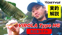 VIROLA Type HG / 青木大介 おかっぱり実釣解説