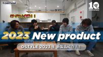 【公式】DSTYLE 2023年 新製品紹介！！