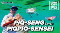 【公式スーパー微振動、水面炸裂！！ PIQ-SENG PIQPIQ-SENSEI / 青木大介 実釣解説