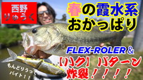 霞水系 おかっぱり / FLEX-ROLER & VIROLA SLIM / 西野りゅうく