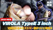 【公式】待望のエラストマー版 VIROLA TypeE 3 inch / 青木大介 実釣解説