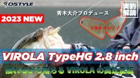 【公式】揺れながら落ちる VIROLA Type HG 2.8 inch / 青木大介  実釣解説