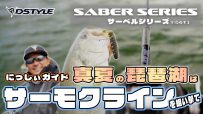 【公式】西平守良プロデュースロッド BLUE TREK SABER SERIES (サーベルシリーズ）/ 真夏の琵琶湖はサーモクラインを狙い撃て
