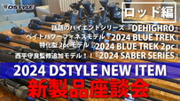 【公式】DSTYLE 2024年 新製品座談会！！ / ROD編
