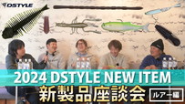 【公式】DSTYLE 2024年 新製品座談会！！ / Lure編