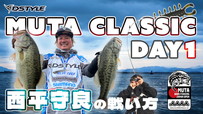 MUTA BASS FISHING JAPAN OPEN 2023 Day1 / 西平守良の戦い方