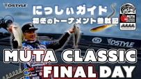 MUTA BASS FISHING JAPAN OPEN 2023 Day2 / 西平守良