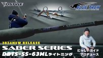 BLUE TREK SABER SERIES(サーベルシリーズ）『タフコンディションを切り裂く剣』DBTS-SS-63ML  Lightning/ 西平守良
