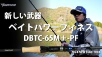 【2024 BLUE TREK】新しい武器ベイトパワーフィネスモデル DBTC-65M＋-PF / 青木唯解説